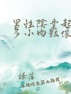 男性阴囊起了好多小肉粒像小米粒