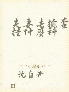 夫妻去检查生育挂什么科