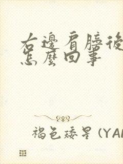 右边肩膀后背疼怎么回事