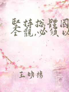 坚持总体国家安全观,必须以( )为宗旨.