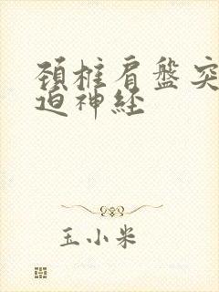 颈椎肩盘突出压迫神经