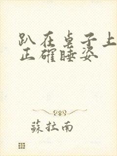 趴在桌子上睡的正确睡姿