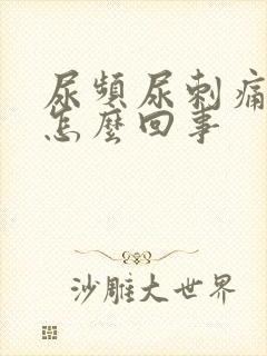 尿频尿刺痛尿血怎么回事