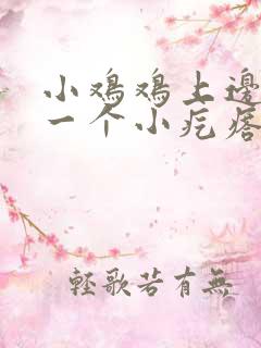 小鸡鸡上边长了一个小疙瘩