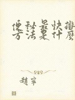 便秘最快排便的方法是什么