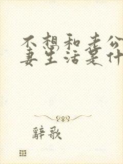 不想和老公过夫妻生活是什么心理原因