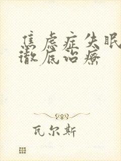 焦虑症失眠怎么彻底治疗