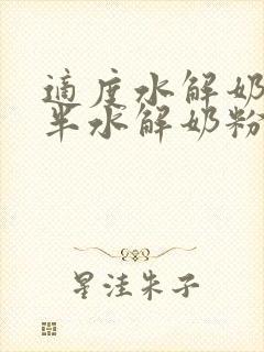 适度水解奶粉和半水解奶粉一样吗