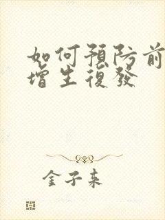 如何预防前列腺增生复发