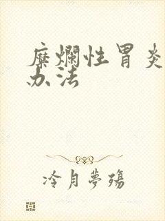 糜烂性胃炎解决办法