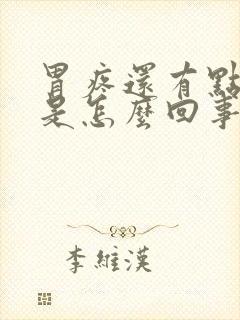 胃疼还有点打嗝是怎么回事