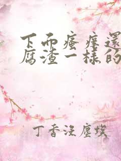 下面瘙痒还有豆腐渣一样的分泌物