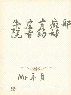 牛皮有癣哪个医院看的好