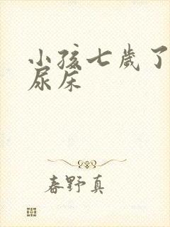 小孩七岁了天天尿床