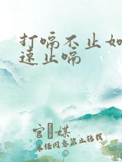 打嗝不止如何快速止嗝