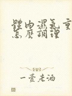 体内湿气重宫寒怎么调理