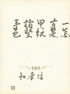 手指甲有一道黑色竖纹是怎么回事