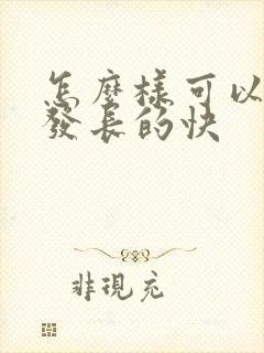 怎么样可以让头发长的快