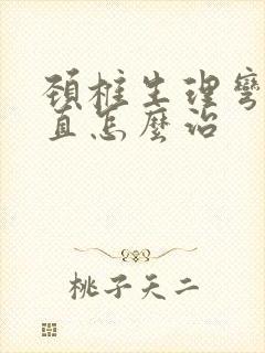 颈椎生理弯曲变直怎么治