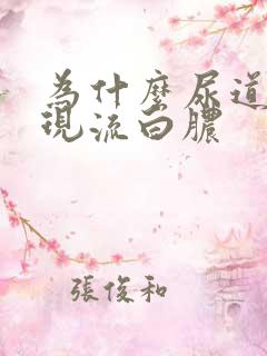 为什么尿道口出现流白脓