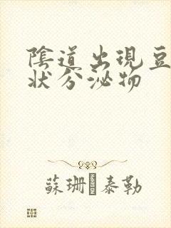 阴道出现豆腐渣状分泌物