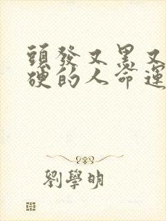 头发又黑又粗又硬的人命运