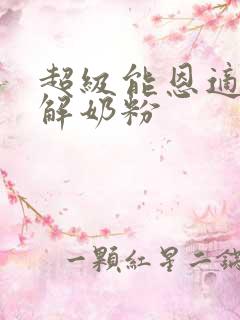 超级能恩适度水解奶粉