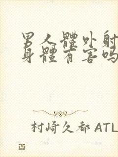 男人体外射精对身体有害吗