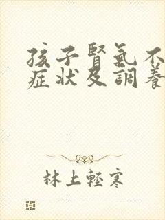 孩子肾气不足的症状及调养方法