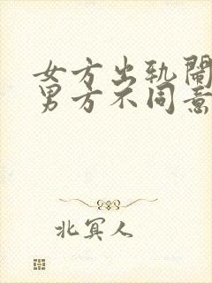 女方出轨闹离婚男方不同意离怎么办