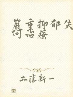 严重抑郁失眠如何治疗