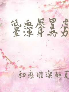 低血压冒虚汗头晕浑身无力