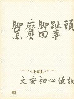 脚麻脚趾头疼是怎么回事