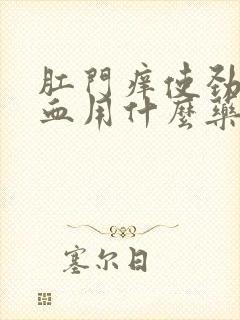 肛门痒使劲擦有血用什么药膏