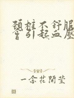 颈椎不舒服会不会引起血压高