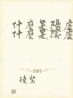 什么是阳虚体质什么是阴虚体质