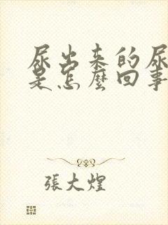 尿出来的尿带血是怎么回事