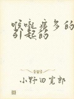 喉咙痰多的原因引起的