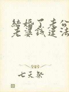 结婚了老公不给老婆钱违法吗