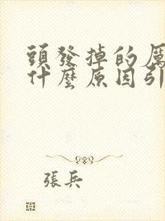 头发掉的厉害是什么原因引起的呢