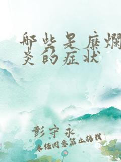 哪些是糜烂性胃炎的症状