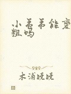 小弟弟能变大变粗吗