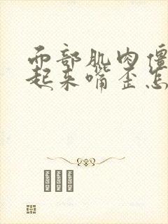 面部肌肉僵硬笑起来嘴歪怎么回事