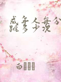 成年人每分钟心跳多少次