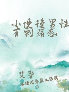 小便后男性尿道有刺痛感