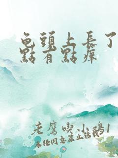 龟头上长了红点点有点痒