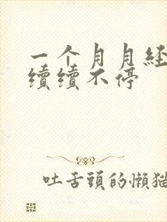 一个月月经断断续续不停