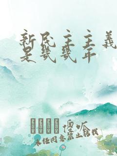 新民主主义革命是几几年