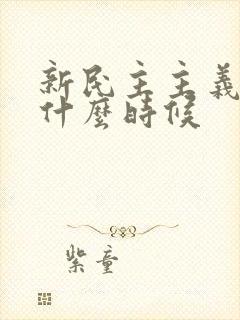 新民主主义革命什么时候