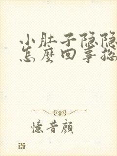 小肚子隐隐作痛怎么回事总是想拉屎